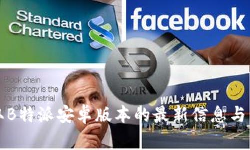 如何获取B特派安卓版本的最新信息与下载指南