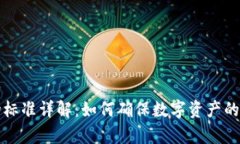 区块链安全防伪标准详解：如何确保数字资产的