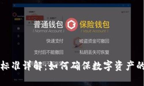区块链安全防伪标准详解:如何确保数字资产的真实性与安全性