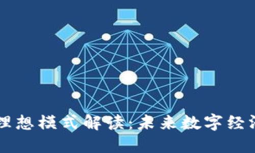 区块链理想模式解读:未来数字经济的蓝图