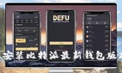 如何下载与安装比特派最新钱包版本：完整指南