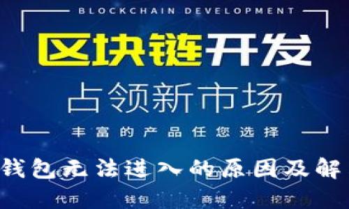 b特派钱包无法进入的原因及解决办法