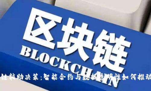 区块链辅助决策:智能合约与数据透明性如何推动决策