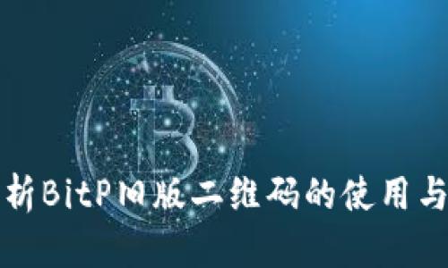深入解析BitP旧版二维码的使用与安全性