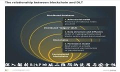 深入解析BitP旧版二维码的使用与安全性