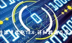如何在比特派中收取TRX：详细指南及常见问题解