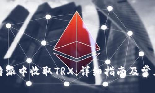 如何在比特派中收取TRX:详细指南及常见问题解答