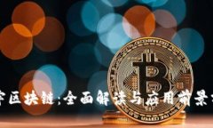 正宇区块链：全面解读与应用前景分析