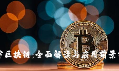 正宇区块链:全面解读与应用前景分析
