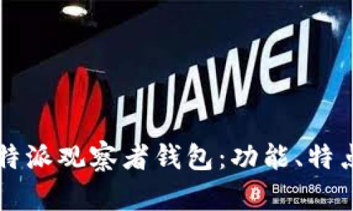 深入解析比特派观察者钱包:功能、特点与使用指南