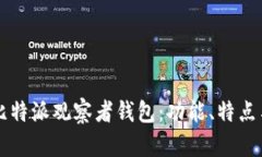 深入解析比特派观察者钱包：功能、特点与使用