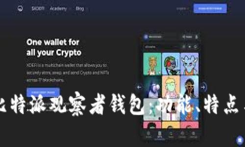 深入解析比特派观察者钱包:功能、特点与使用指南