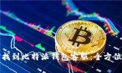 如何找到比特派钱包客服：全方位指南
