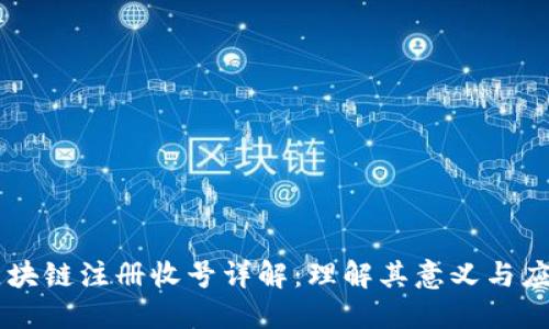 区块链注册收号详解:理解其意义与应用