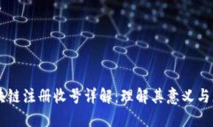 区块链注册收号详解：理解其意义与应用