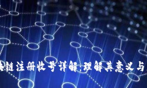 区块链注册收号详解:理解其意义与应用