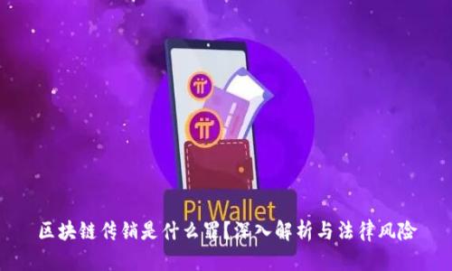 区块链传销是什么罪？深入解析与法律风险