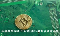 区块链传销是什么罪？深入解析与法律风险