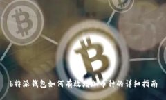 b特派钱包如何有效增加币种的详细指南