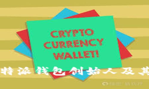 深度解析:B特派钱包创始人及其影响力分析