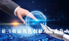 深度解析：B特派钱包创始人及其影响力分析