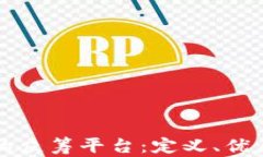 区块链技术的众筹平台：定义、优点与未来发展