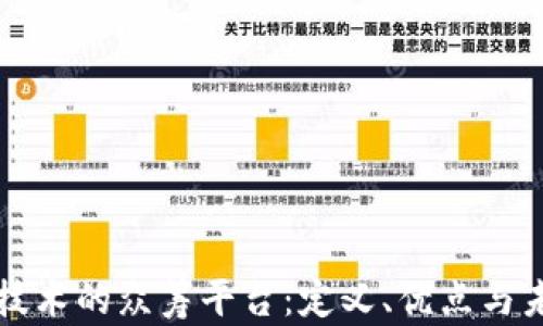 区块链技术的众筹平台:定义、优点与未来发展