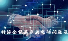 如何解决比特派余额显示为零的问题及其原因分