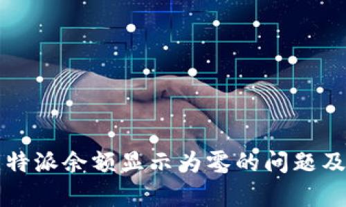 如何解决比特派余额显示为零的问题及其原因分析
