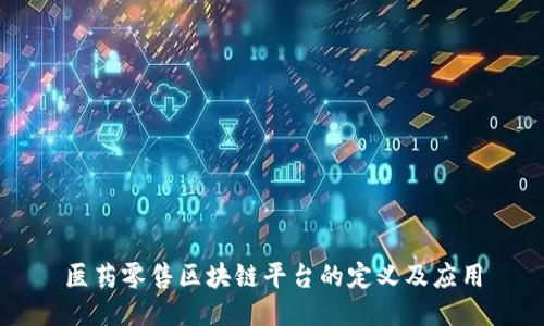 医药零售区块链平台的定义及应用