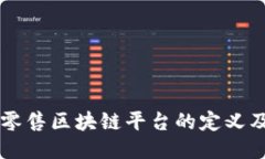 医药零售区块链平台的定义及应用