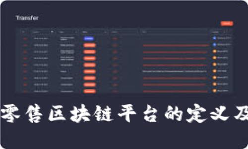 医药零售区块链平台的定义及应用