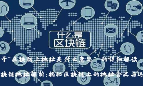 关于“区块链上地址是什么意思” 的详细解读
区块链地址解析:揭秘区块链上的地址含义与运用