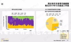 如何解决比特派钱包无法刷新的问题