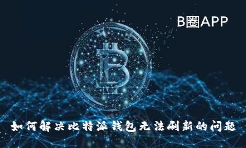 如何解决比特派钱包无法刷新的问题