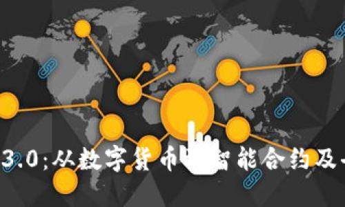 区块链1.0到区块链3.0：从数字货币到智能合约及去中心化应用的演变