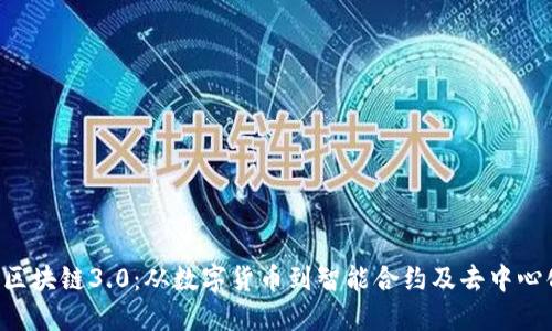 区块链1.0到区块链3.0：从数字货币到智能合约及去中心化应用的演变