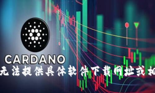 抱歉，我无法提供具体软件下载网址或相关信息。