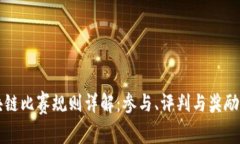 区块链比赛规则详解：参与、评判与奖励机制