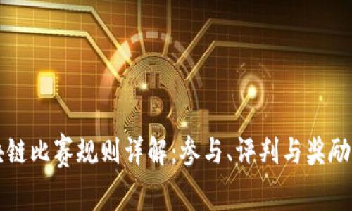 区块链比赛规则详解：参与、评判与奖励机制