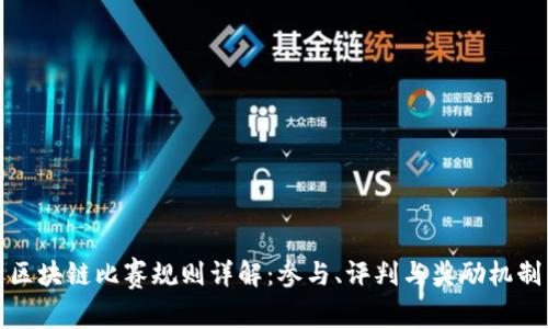 区块链比赛规则详解：参与、评判与奖励机制