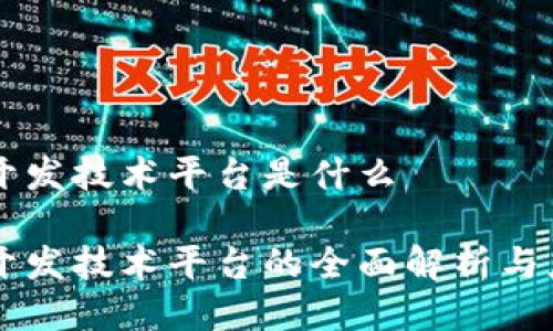 区块链开发技术平台是什么

区块链开发技术平台的全面解析与应用指南
