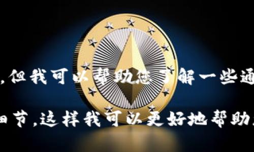 抱歉，我无法提供关于