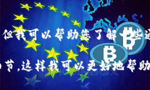 抱歉，我无法提供关于