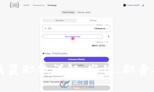 区块链新成员职位详解：岗位、职责与发展前景