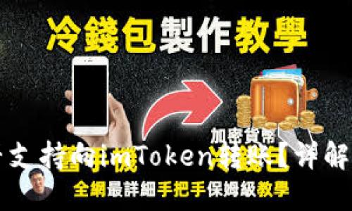比特派能否支持向imToken转账?详解及使用指南