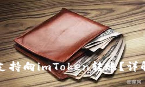比特派能否支持向imToken转账?详解及使用指南