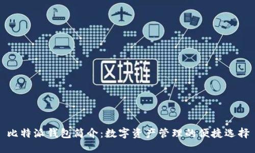 比特派钱包简介：数字资产管理的便捷选择