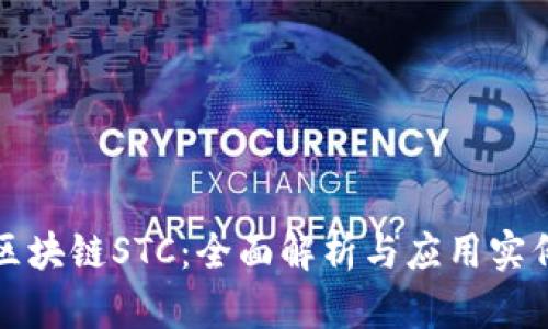 区块链STC：全面解析与应用实例