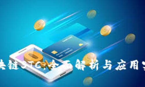 区块链STC：全面解析与应用实例